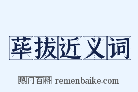 荜拔近义词是什么意思的图片